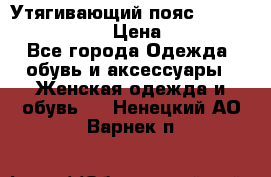 Утягивающий пояс abdomen waistband › Цена ­ 1 490 - Все города Одежда, обувь и аксессуары » Женская одежда и обувь   . Ненецкий АО,Варнек п.